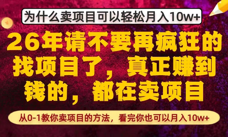 为什么真正賺到钱的都在卖项目，从0-1教你卖项目的方法，看完你也可以月入10w+【揭秘】-驿想项目网