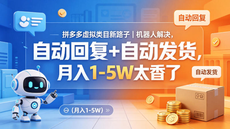 拼多多虚拟类目新路子｜机器人解决，自动回复+自动发货，月入1-5W太香了【揭秘】-驿想项目网