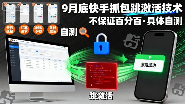 9月底快手抓包跳激活技术，不保证百分百，具体自测-驿想项目网