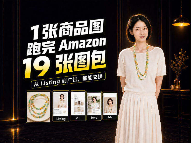 一张商品图，怎么做成Amazon 19张完整图包？我把整个流程跑了一遍-驿想项目网