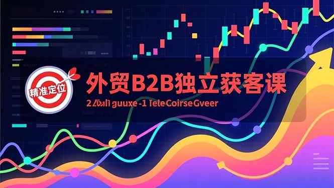 （16856期）外贸B2B独立获客课，Facebook主页搭建、消息互动广告、精准定位，打造高询盘系统-驿想项目网