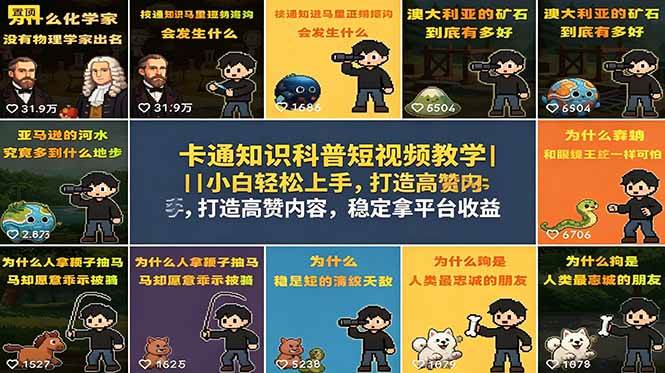 （18636期）卡通知识科普短视频教学｜小白轻松上手，打造高赞内容，稳定拿平台收益-驿想项目网