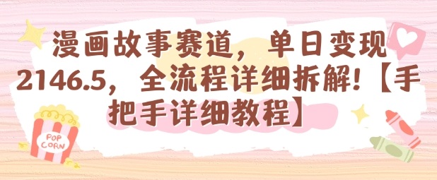 漫画故事赛道，单日变现1k，全流程详细拆解【手把手详细教程】-驿想项目网