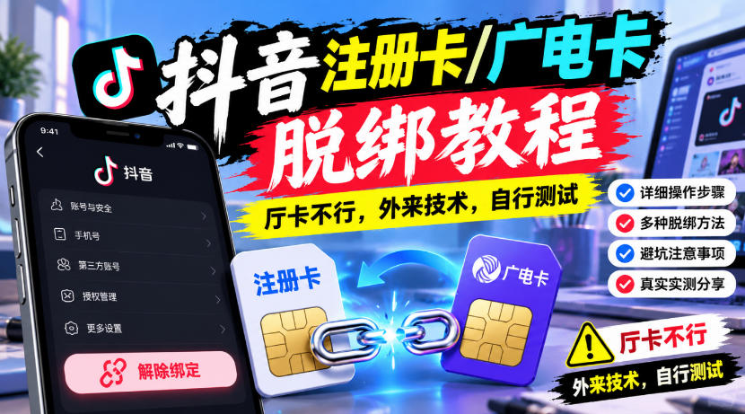 抖音注册卡/广电卡脱绑教程，厅卡不行，外来技术，自行测试-驿想项目网