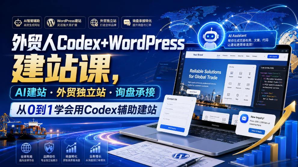 外贸人Codex+WordPress建站课，AI建站·外贸独立站·询盘承接，从0到1学会用Codex辅助建站（更新0810）-驿想项目网