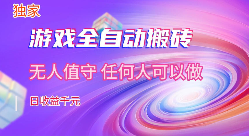 【独家技术】游戏全自动搬砖，日收益1k+，长期稳定的副业项目【揭秘】-驿想项目网
