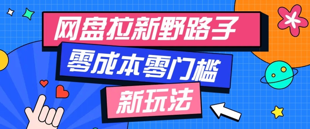 公众号搭配网盘拉新玩法，零成本零门槛多种变现方式，轻松月入万元【保姆级教程】-驿想项目网