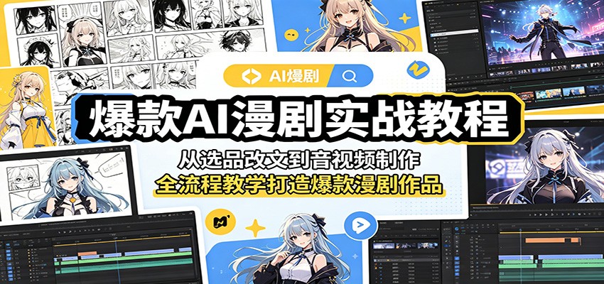 爆款AI漫剧实战教程：从选品改文到音视频制作，全流程教学打造爆款漫剧作品-驿想项目网