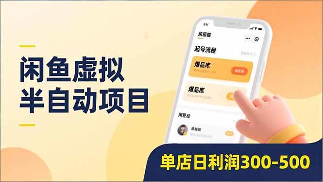 （16961期）闲鱼虚拟半自动项目，半自动起号、全自动升级、爆品库更新，低门槛复制，单店日利润300-500-驿想项目网