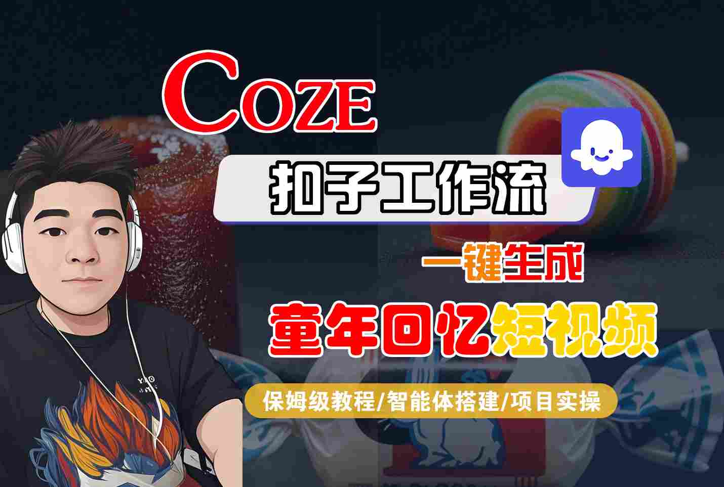 Coze扣子智能体工作流一键生成童年回忆短视频，全流程保姆级教学-驿想项目网