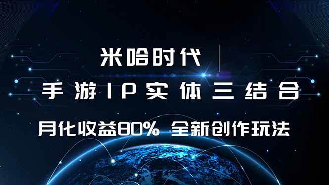 （16224期）米哈时代 游戏和IP的结合 月收益80%+ 全新创作-驿想项目网