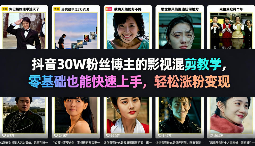 抖音30W粉丝博主的影视混剪教学，零基础也能快速上手，轻松涨粉变现-驿想项目网