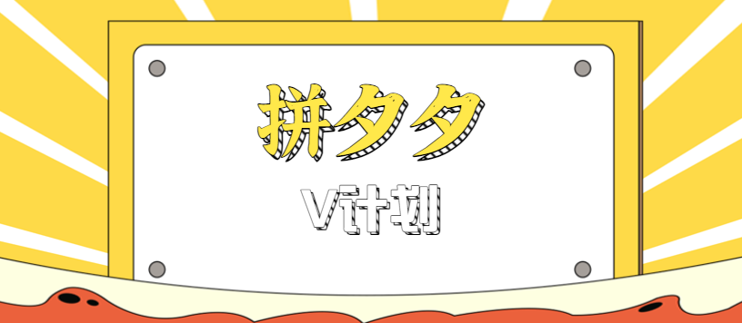 拼夕夕无脑搬砖项目，多多V计划看完直接可以上手，新手小白一天轻松200+-驿想项目网