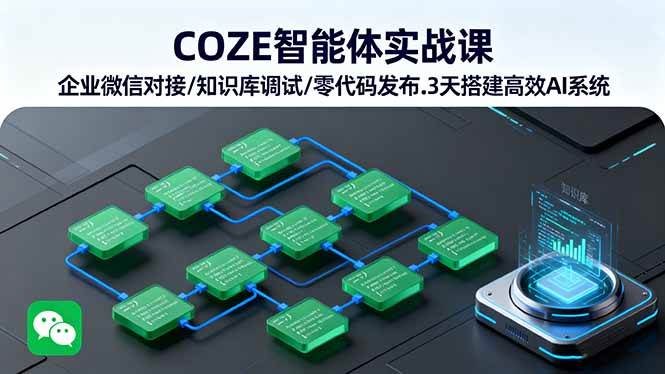 （16033期）COZE智能体实战课 企业微信对接/知识库调试/零代码发布.3天搭建高效AI系统-驿想项目网
