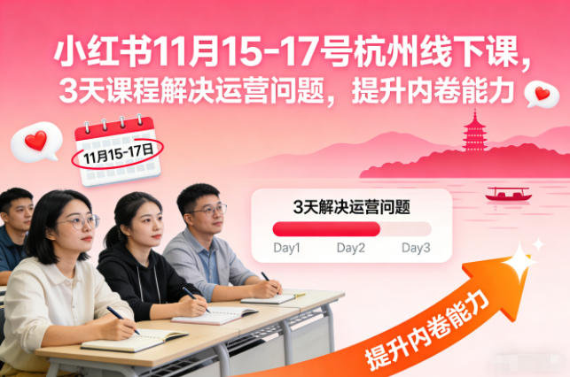 小红书11月15-17号杭州线下课，3天课程解决运营问题，提升内卷能力【音频+PPT图片】-驿想项目网