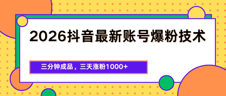 2026抖音最新爆粉技术，三分钟成品，三天涨粉1000+-驿想项目网