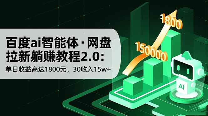 （16565期）百度ai智能体·网盘拉新躺赚教程2.0：单日收益高达1800元，30收入15w+-驿想项目网