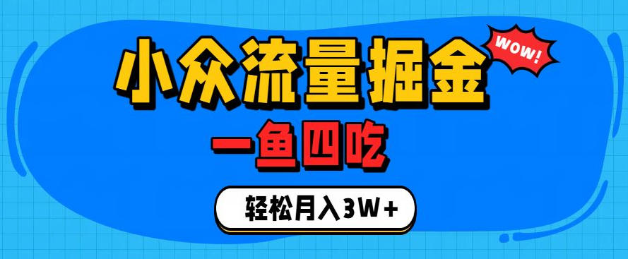 抓住单身经济风口！小众流量一鱼四吃，普通人也能月入3W+【揭秘】-驿想项目网