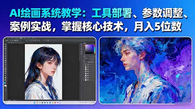 (16399期)AI绘画系统教学:工具部署+参数调整+案例实战+核心技术,月入5位数-61节课-驿想项目网