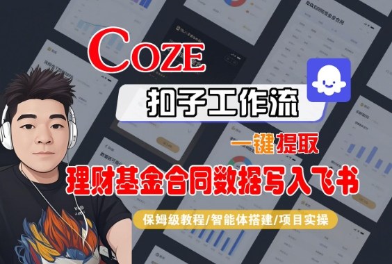 Coze扣子智能体工作流一键提取理财基金合同数据写入飞书,全流程保姆级教学-驿想项目网