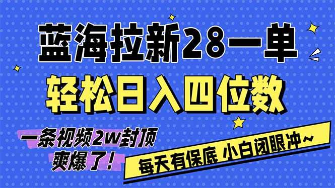 （17268期）AI软件拉新28一单，轻松日入四位数，每天有保底，无上限，次日结算，2026小白闭眼冲！-驿想项目网