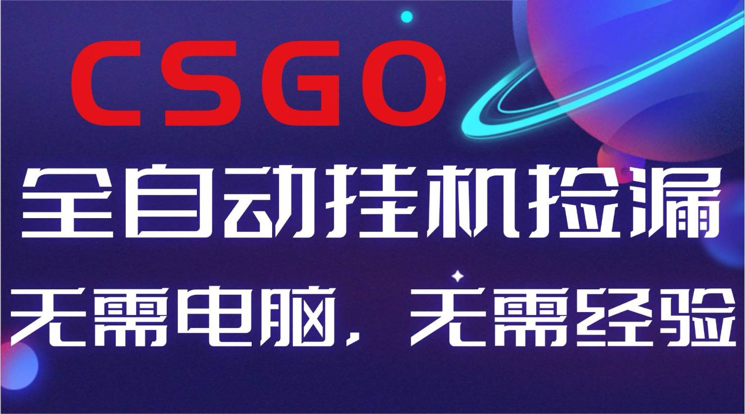 （16619期）【副业好项目】全球火爆游戏CSGO自动捡漏，新手小白日入500+-驿想项目网