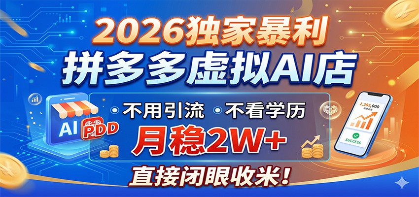 2026独家暴利，拼多多虚拟AI店，不用引流不看学历，月稳2W+，直接闭眼收米-驿想项目网