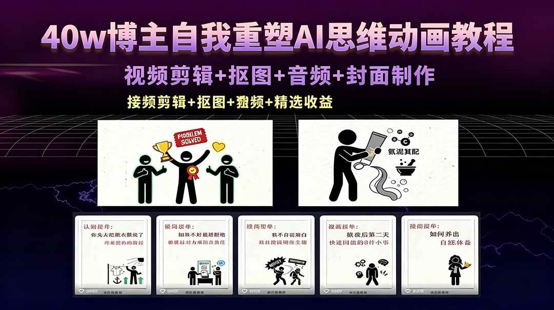 （18403期）40w博主自我重塑AI思维动画教程，视频剪辑+抠图+音频+封面制作，接商单+独家精选收益-驿想项目网