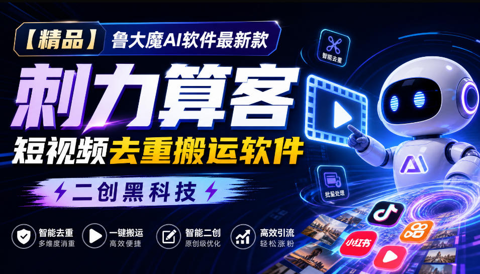 【精品】鲁大魔AI软件最新款刺力算客短视频去重搬运软件二创黑科技 【精品】鲁大魔AI软件最新款刺力算客短视频去重搬运软件二创黑科技
