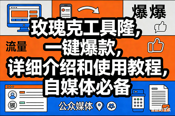 （17373期）玫瑰克隆工具，ai鲁大魔，自媒体必备神器，一键爆款神器，详细教程。-驿想项目网
