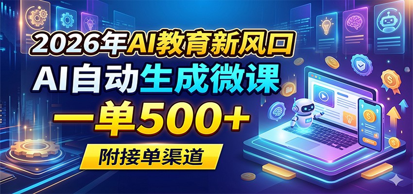 2026年AI教育新风口，AI自动生成微课，一单500+，附接单渠道-驿想项目网