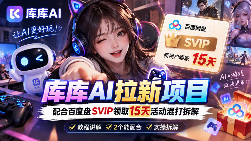 库库AI+度娘SVIP双料白嫖：一套混合拉新玩法全拆解-驿想项目网