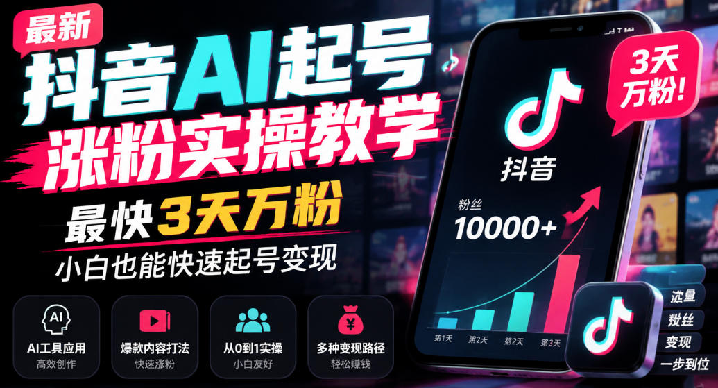 最新抖音AI起号涨粉实操教学，最快3天万粉，小白也能快速起号变现-驿想项目网