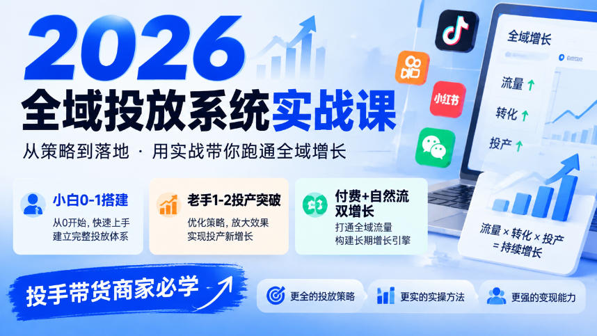 2026全域投放系统实战课，小白0-1搭建，老手1-2投产突破，付费+自然流双增长，投手带货商家必学-驿想项目网