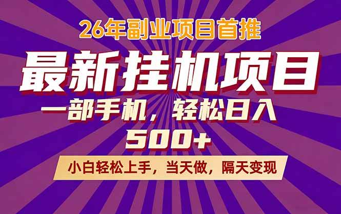 （17859期）26年最新挂机项目，隔天见收益，一部手机稳定日入500+-驿想项目网