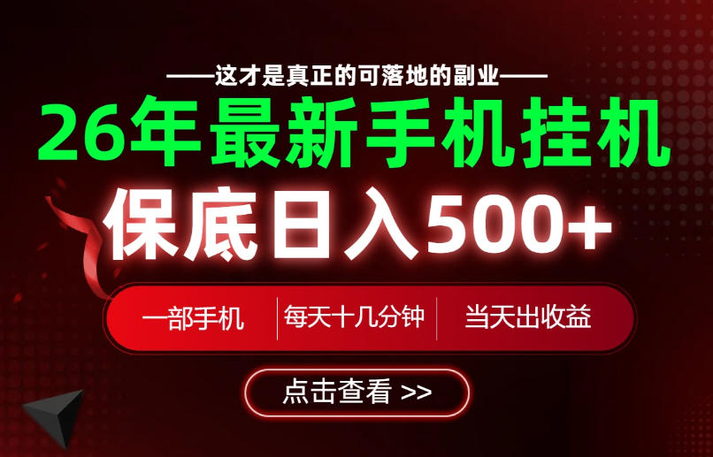 26绝对不能错过的副业！一部手机就能操作，保底日入500+，长期稳定可做！【揭秘】-驿想项目网