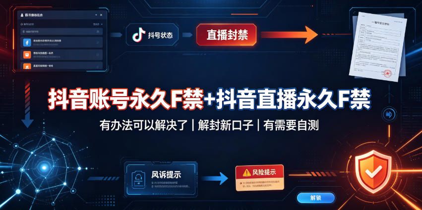 抖音账号永久F禁+抖音直播永久F禁，有办法可以解决了，解封新口子，有需要自测-驿想项目网