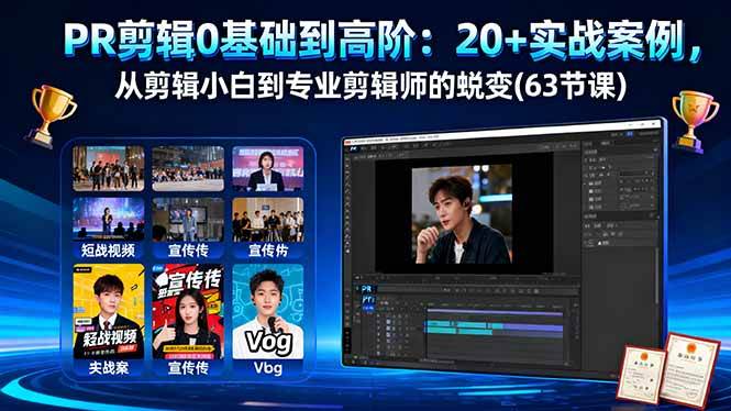 （16337期）PR剪辑0基础到高阶：20+实战案例，从剪辑小白到专业剪辑师的蜕变(63节课)-驿想项目网