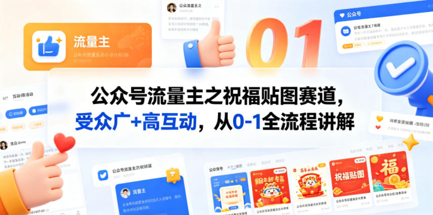 公众号流量主之祝福贴图赛道，受众广+高互动，从0-1全流程讲解-驿想项目网
