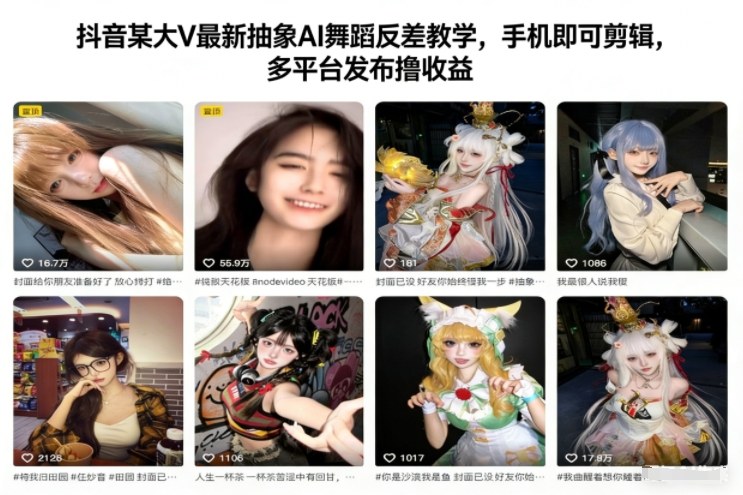 抖音某大V最新抽象AI舞蹈反差教学，手机即可剪辑，多平台发布撸收益-驿想项目网