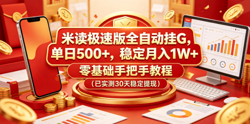 米读极速版全自动挂G，单日500+，稳定月入1W+，零基础手把手教程（已实测30天稳定提现）【揭秘】-驿想项目网