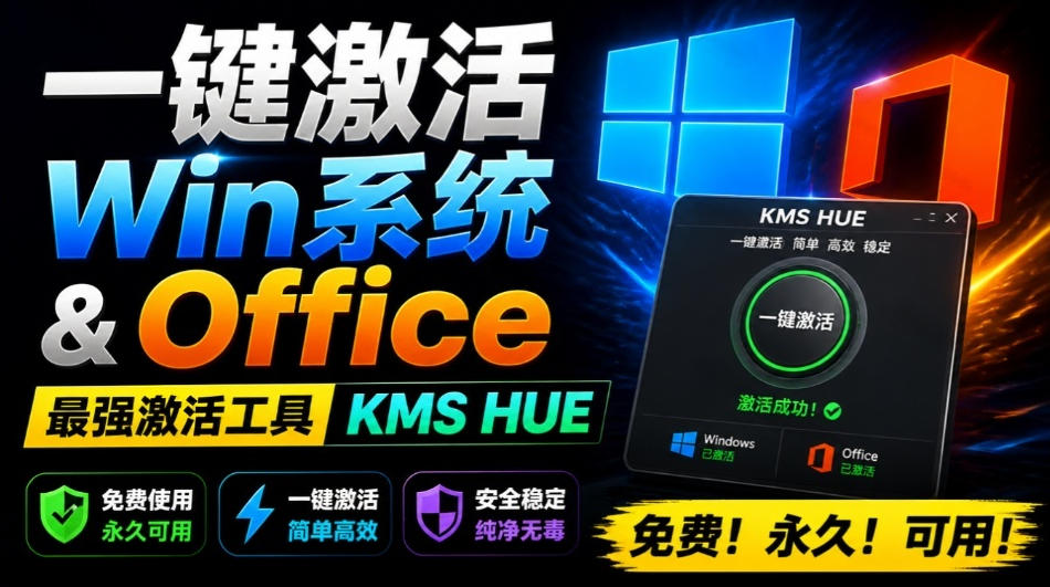 一键激活Win系统和Office办公软件，最强电脑激活KMS HUE工具，免费永久可用，支持win系统使用-驿想项目网