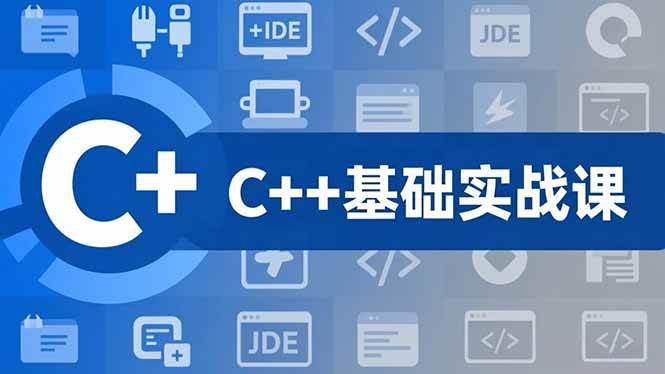 (16869期)C++零基础实战课,夯实C语言基础、贯穿游戏项目、掌握开发思维,学成可挑战月薪15K+岗位-驿想项目网