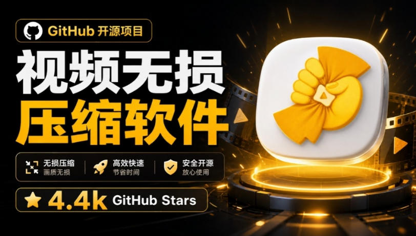 Github上开源4.4k stars的视频一键压缩软件！被汉化为了中文版本，轻松无损压缩视频CompressO CN-驿想项目网