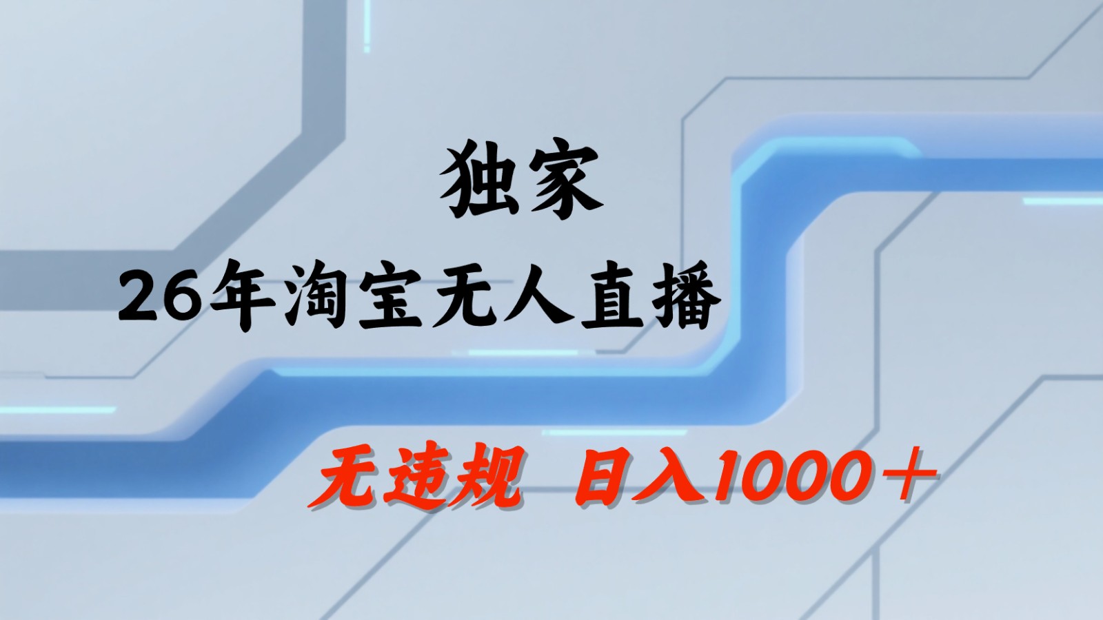 淘宝无人直播：不违规、不封号，直播35小时狂卖13万，全年都是旺季，还能批量矩阵操作-驿想项目网