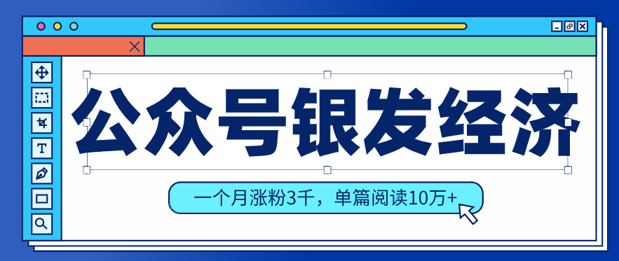 公众号老年哲学鸡汤赛道，一个月涨粉3千，单篇阅读10万+（详细操作教程）-驿想项目网