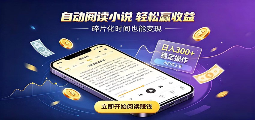 挂机看小说，全程自动运行不费精力，每日稳定赚三百-驿想项目网
