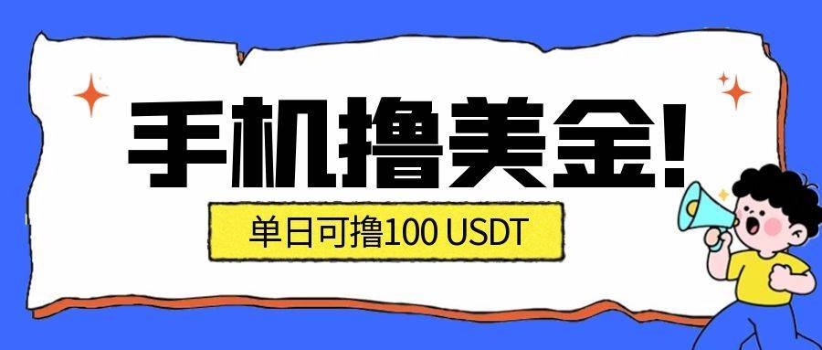（16886期）最新手机撸美金项目，单日产值·100U+，将会是2026年最新的风口项目 目前在搞的人比较少-驿想项目网