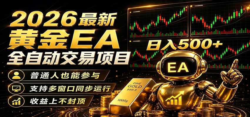 2026黄金EA全自动量化，零技术·全自动·收益上不封顶，低门槛日入500+-驿想项目网