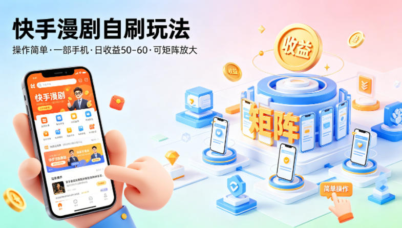 快手漫剧自刷玩法，操作简单，一部手机就可以做，一天50-60收益，可矩阵放大【揭秘】-驿想项目网